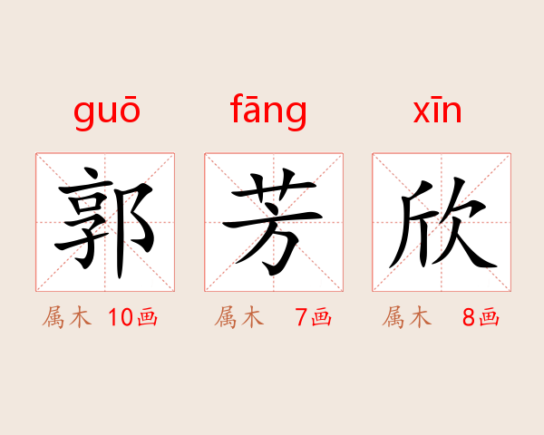 郭芳欣