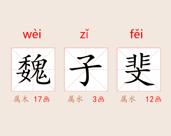 魏子斐