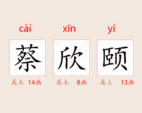 蔡欣颐