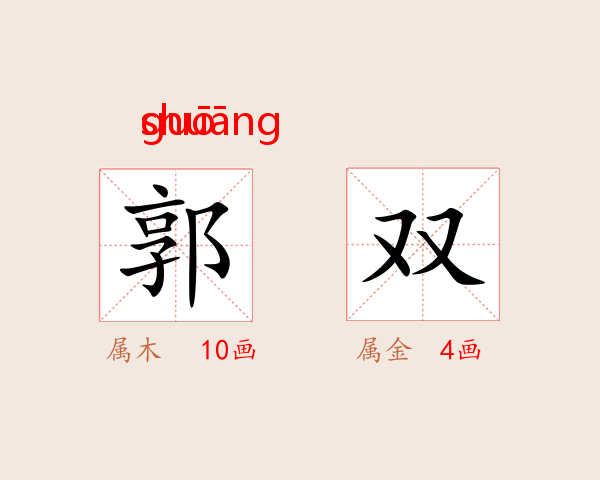 郭双