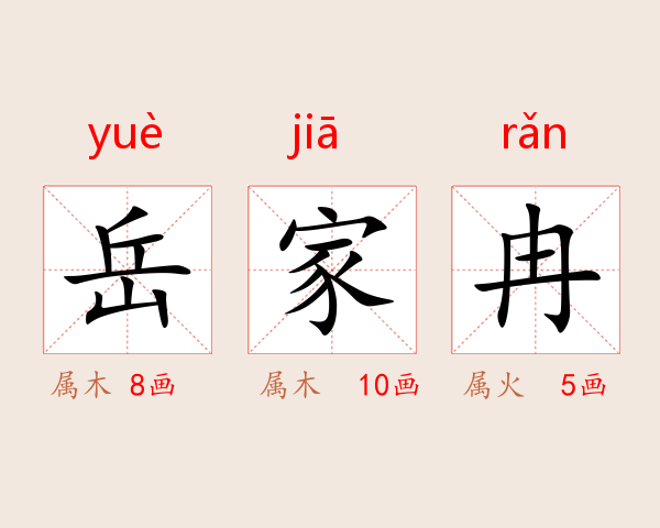 岳家冉