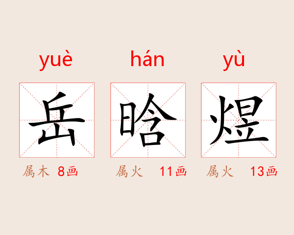 岳晗煜