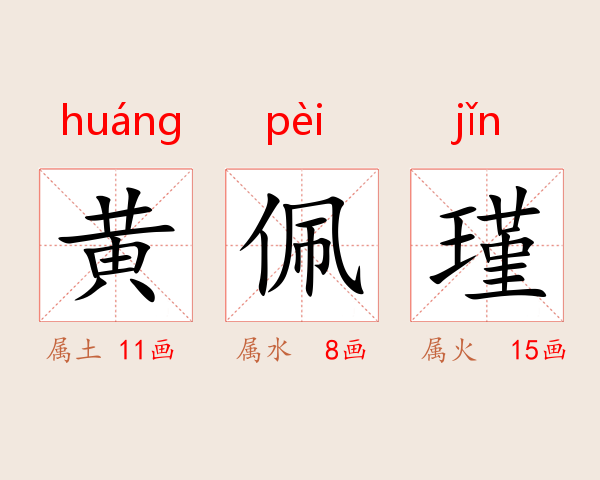黄佩瑾