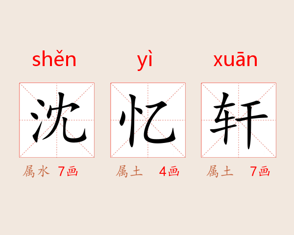 沈忆轩