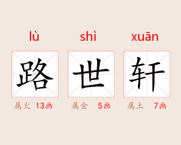 路世轩