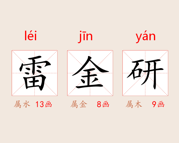 雷金研