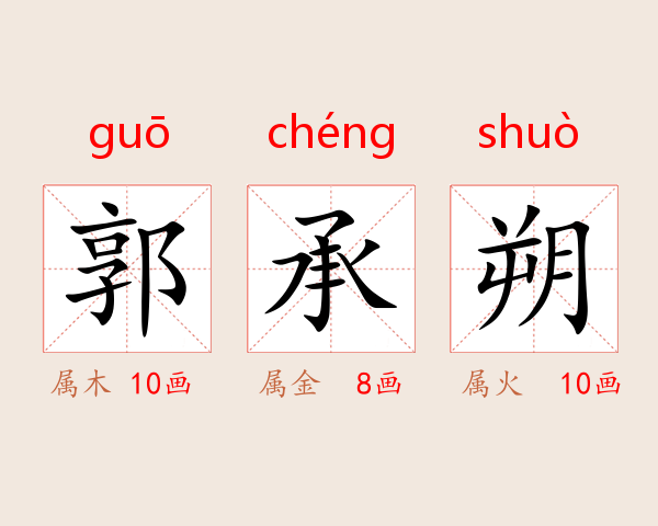 郭承朔