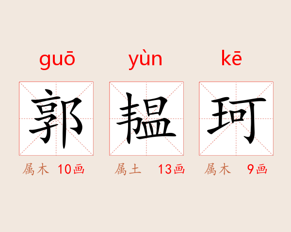 郭韫珂