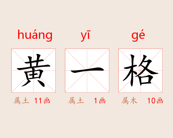 黄一格