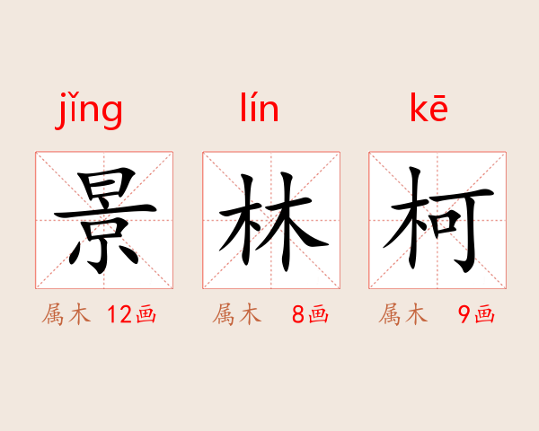 景林柯
