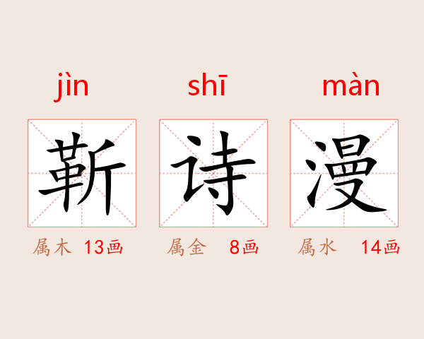 靳诗漫