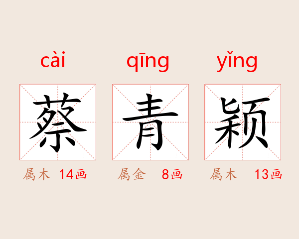 蔡青颖