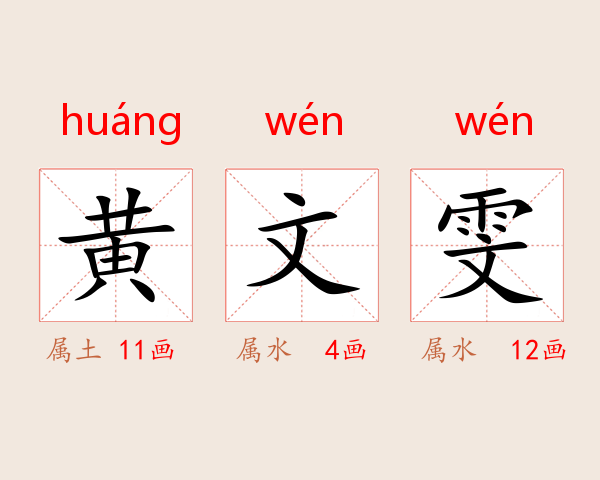 黄文雯