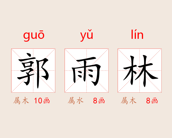 郭雨林