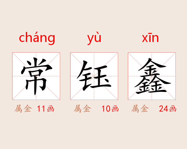 常钰鑫