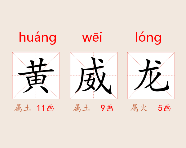 黄威龙