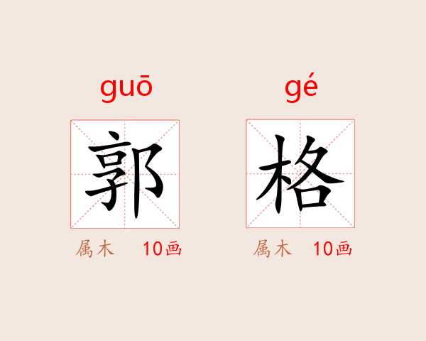 郭格