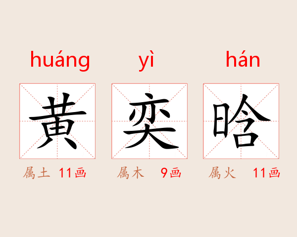 黄奕晗