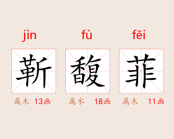 靳馥菲