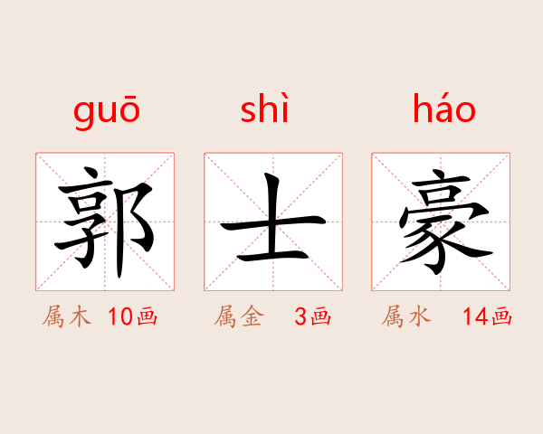 郭士豪