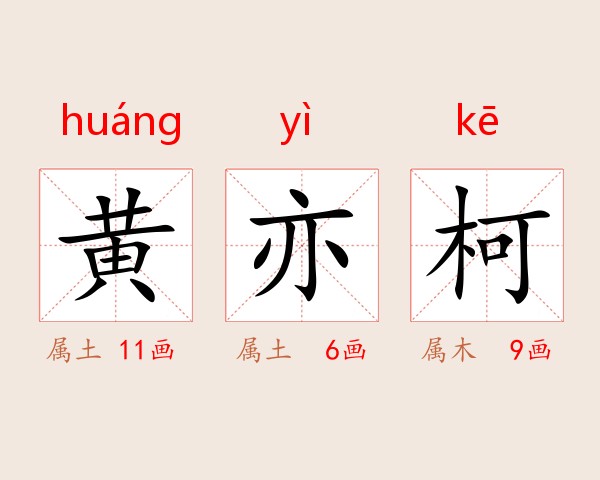 黄亦柯