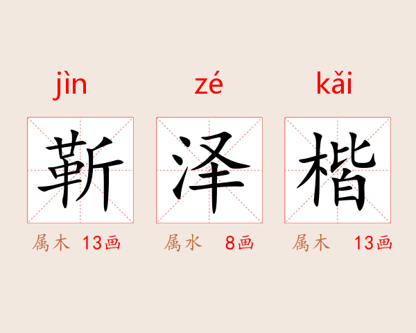 靳泽楷