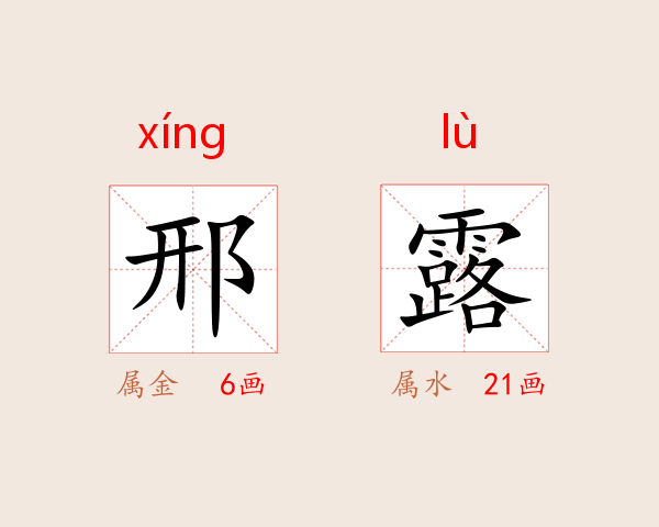 邢露