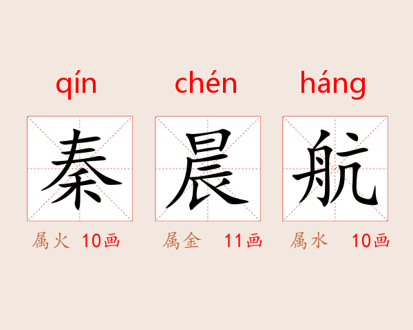 秦晨航