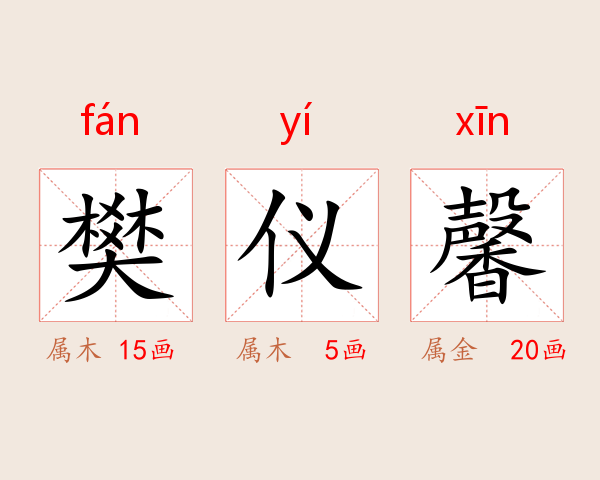 樊仪馨