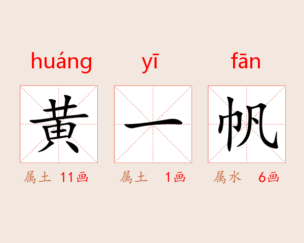 黄一帆