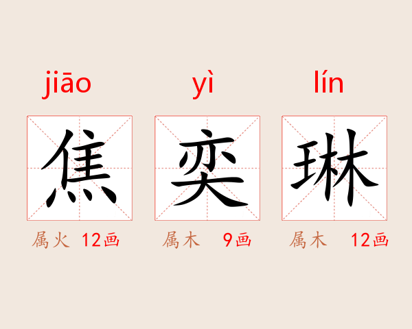 焦奕琳