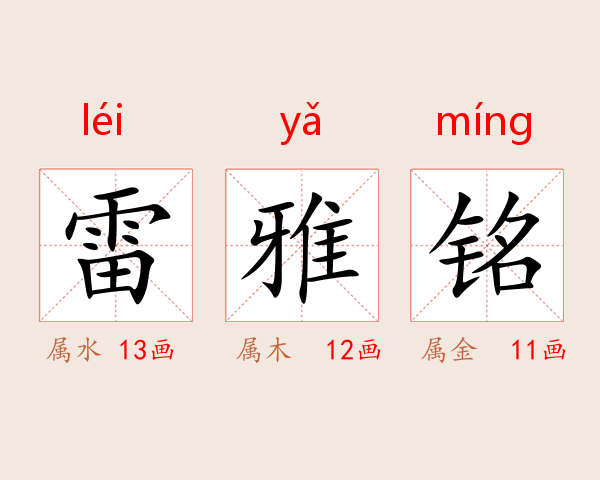 雷雅铭