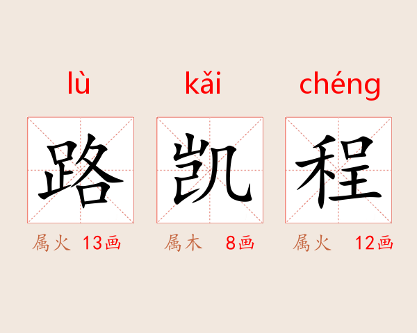 路凯程