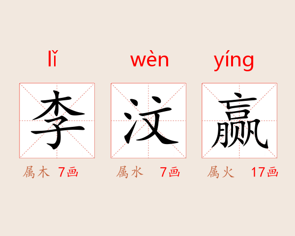 李汶赢