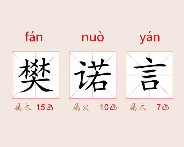 樊诺言