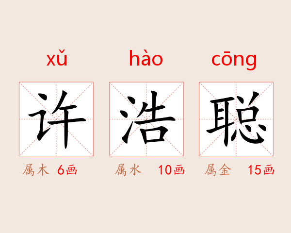 许浩聪