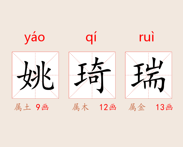姚琦瑞