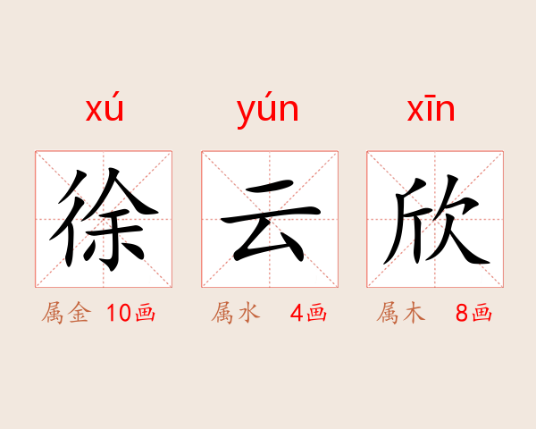 徐云欣