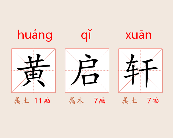 黄启轩
