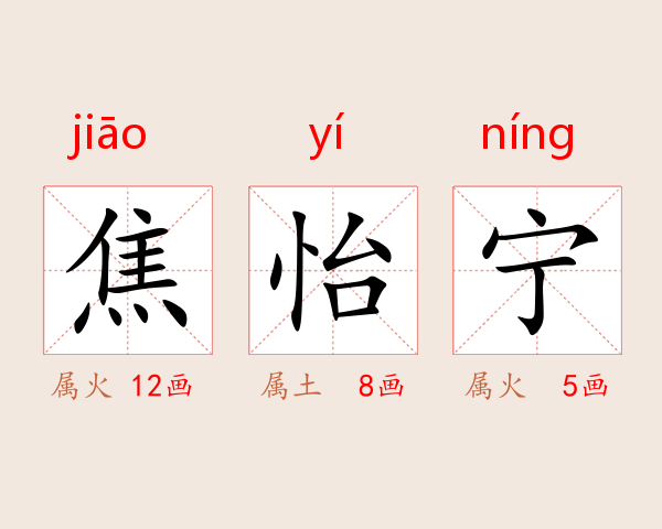 焦怡宁