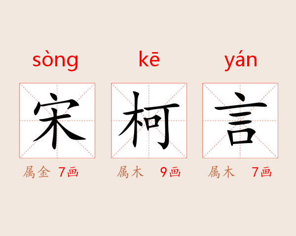 宋柯言
