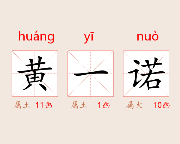 黄一诺