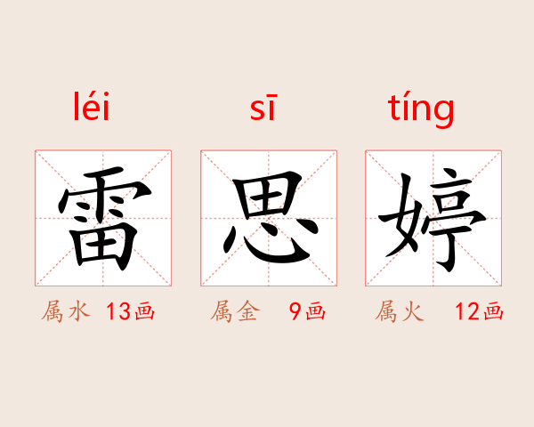雷思婷