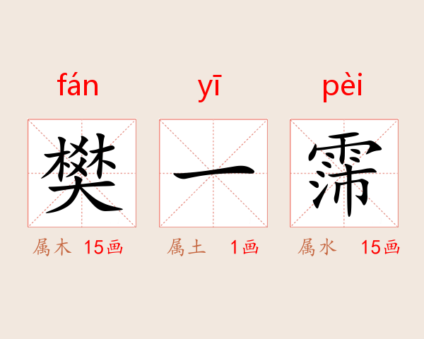 樊一霈