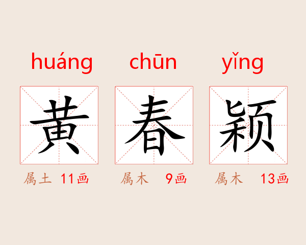 黄春颖