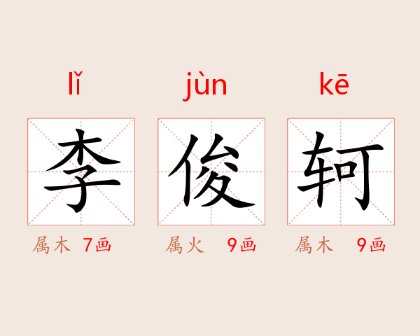 李俊轲