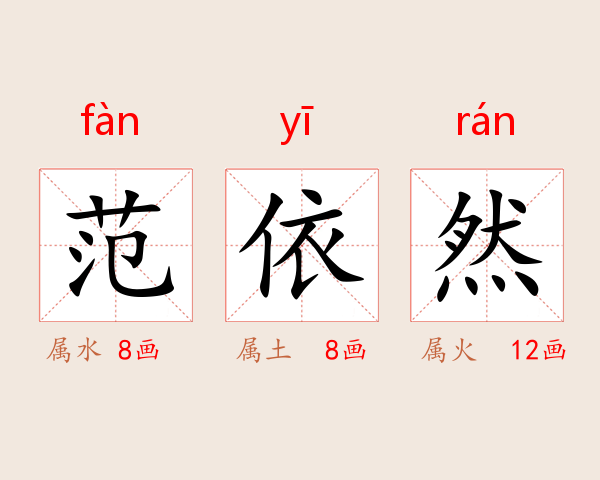 范依然