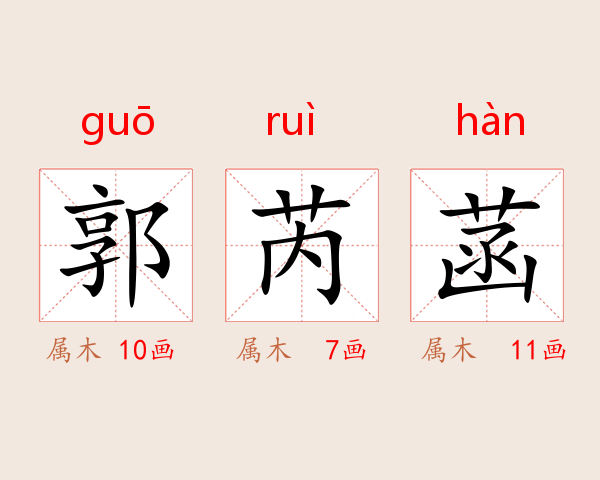 郭芮菡
