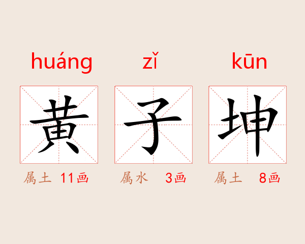 黄子坤