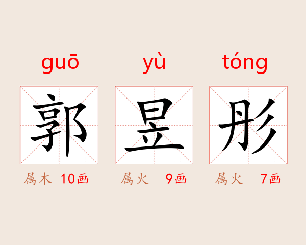 郭昱彤
